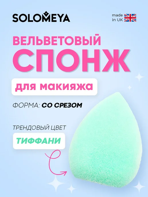 Solomeya Вельветовый косметический спонж для макияжа, голубой, фото 3