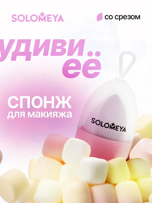Solomeya Косметический спонж для макияжа, розовый