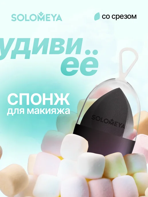 Solomeya Спонж для макияжа косметический со срезом, 29 г, Красный, черный