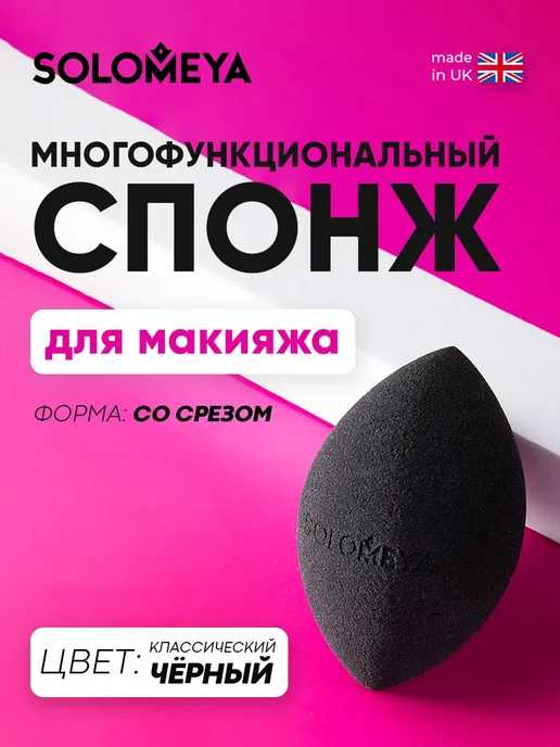 Solomeya Спонж для макияжа косметический со срезом, 29 г, Красный, черный, фото 2