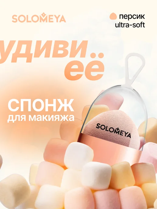 Solomeya Спонж для макияжа супер мягкий косметический, 29 г, Персик, бежевый