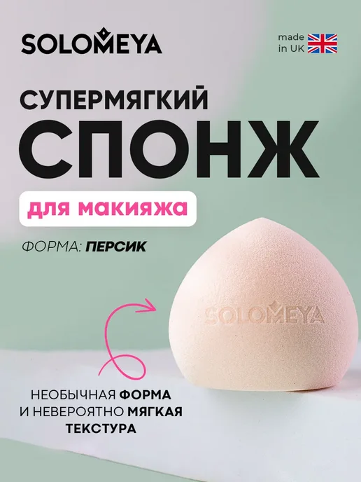 Solomeya Спонж для макияжа супер мягкий косметический, 29 г, Персик, бежевый, фото 2