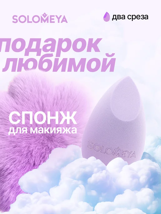 Solomeya Вытянутый спонж для макияжа с двойным срезом, фиолетовый