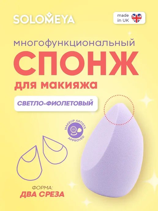 Solomeya Вытянутый спонж для макияжа с двойным срезом, фиолетовый, фото 2