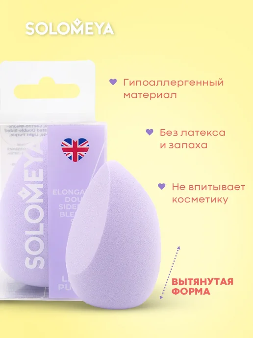 Solomeya Вытянутый спонж для макияжа с двойным срезом, фиолетовый, фото 3