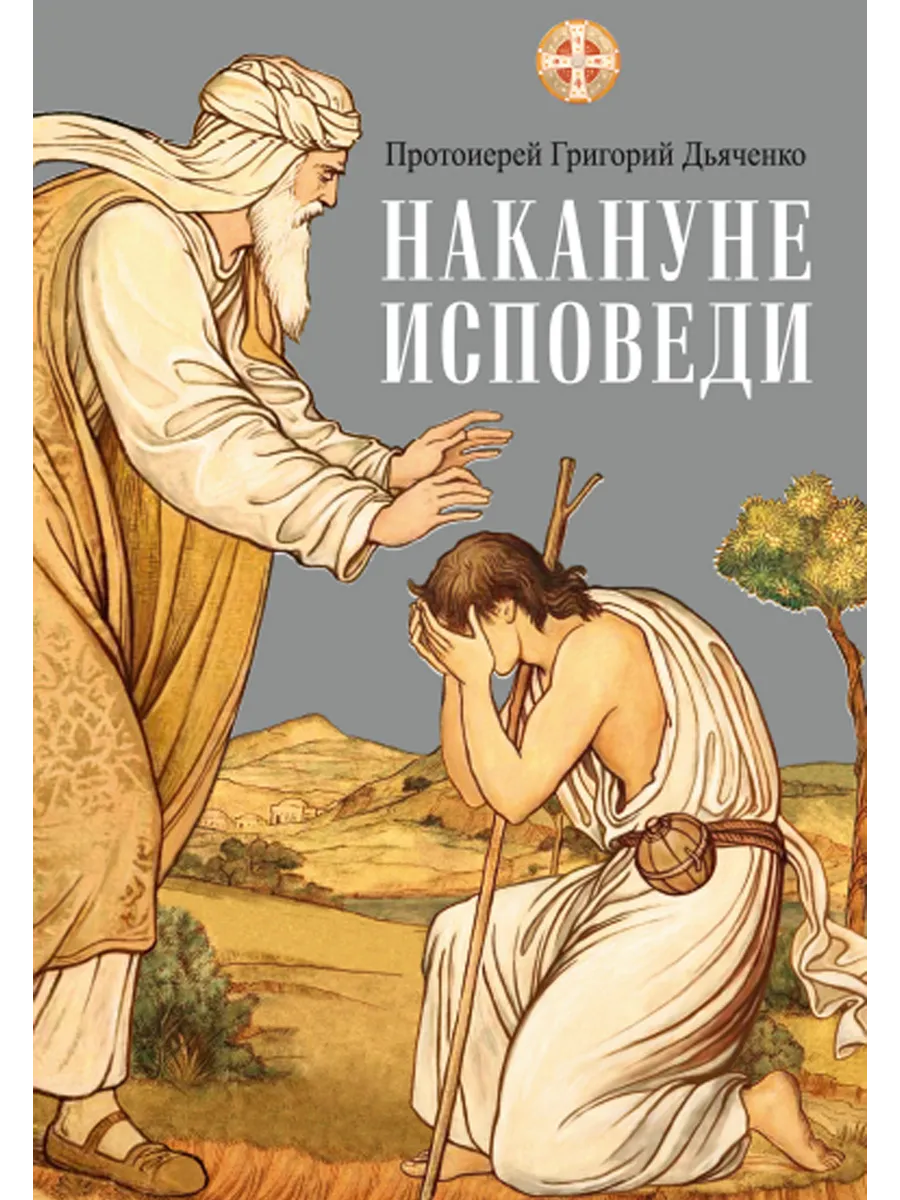 Накануне исповеди