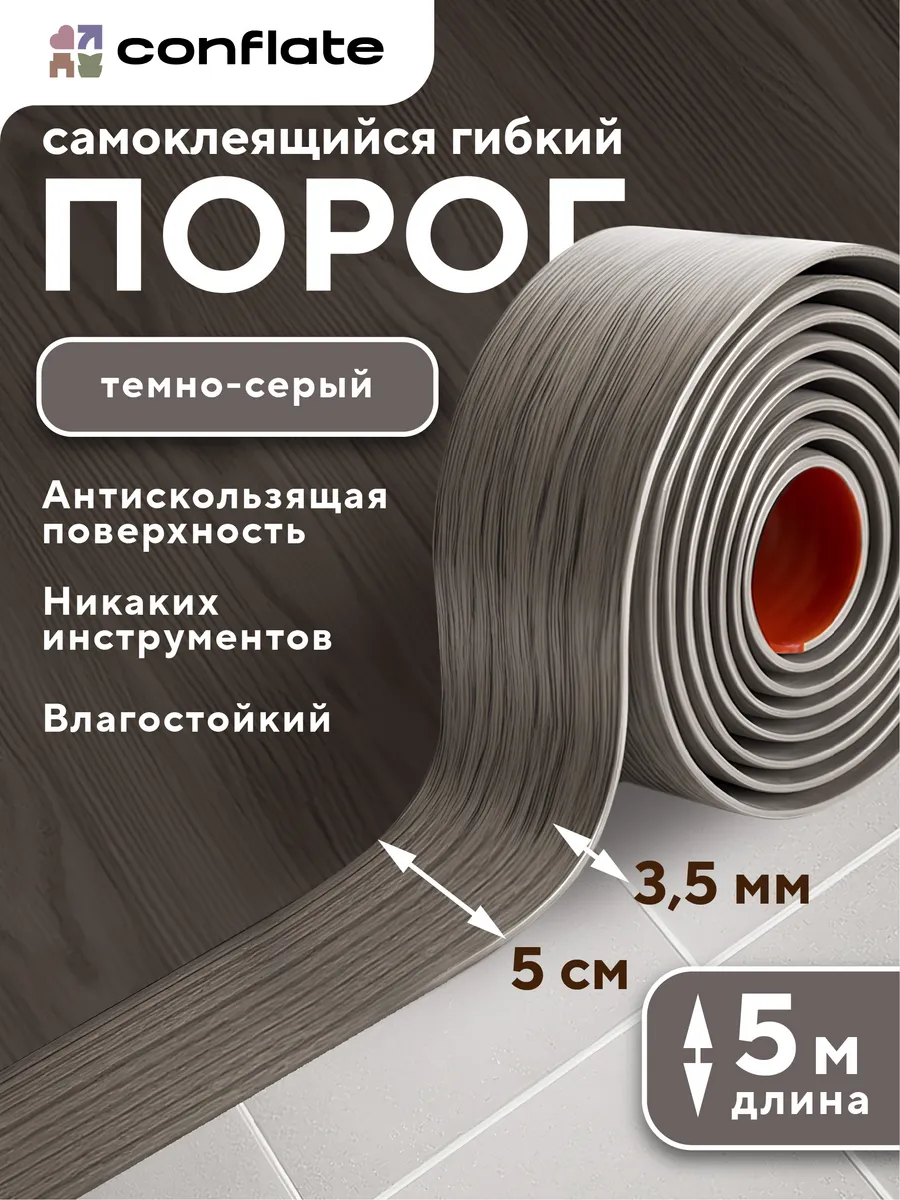 Порог для пола самоклеящийся
