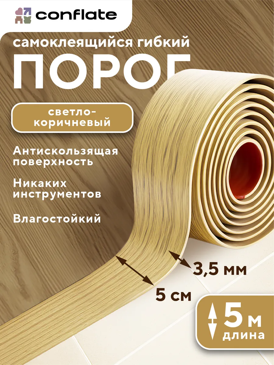 Порог для пола самоклеящийся