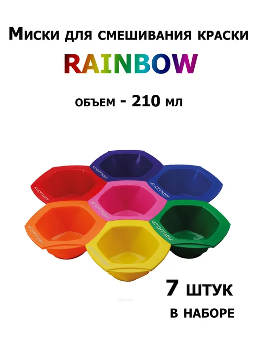 Comair Rainbow Набор мисок для окрашивания волос, 7 штук по 210 мл, 210 мл