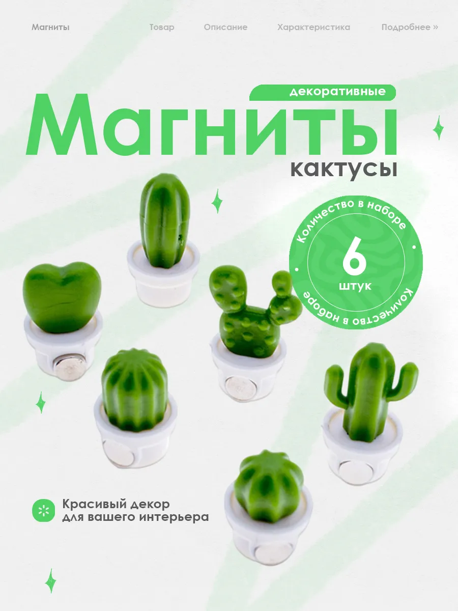 Магниты на холодильник, кактусы, 6 штук