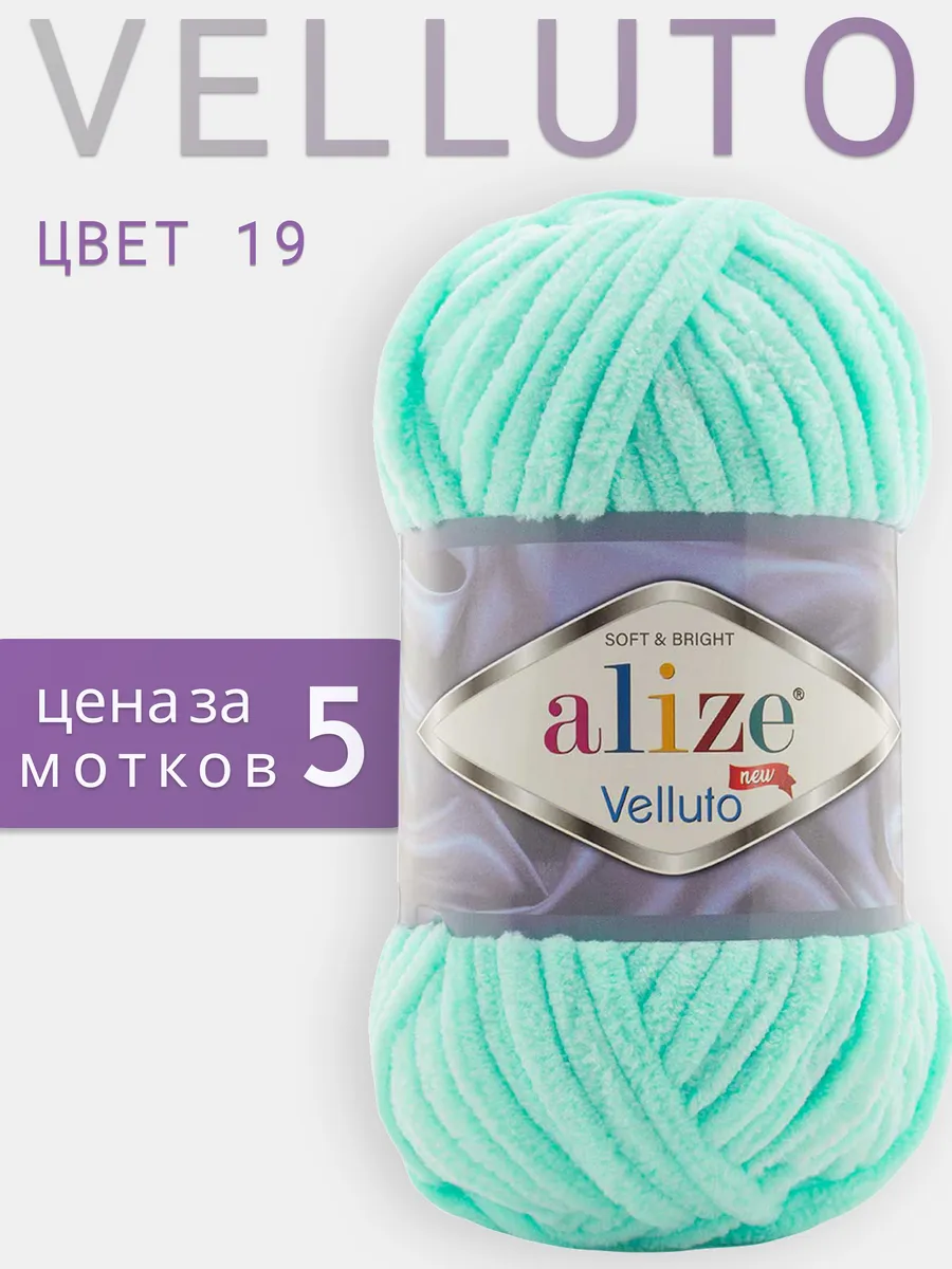 Пряжа для вязания Alize Velluto 5 мотков