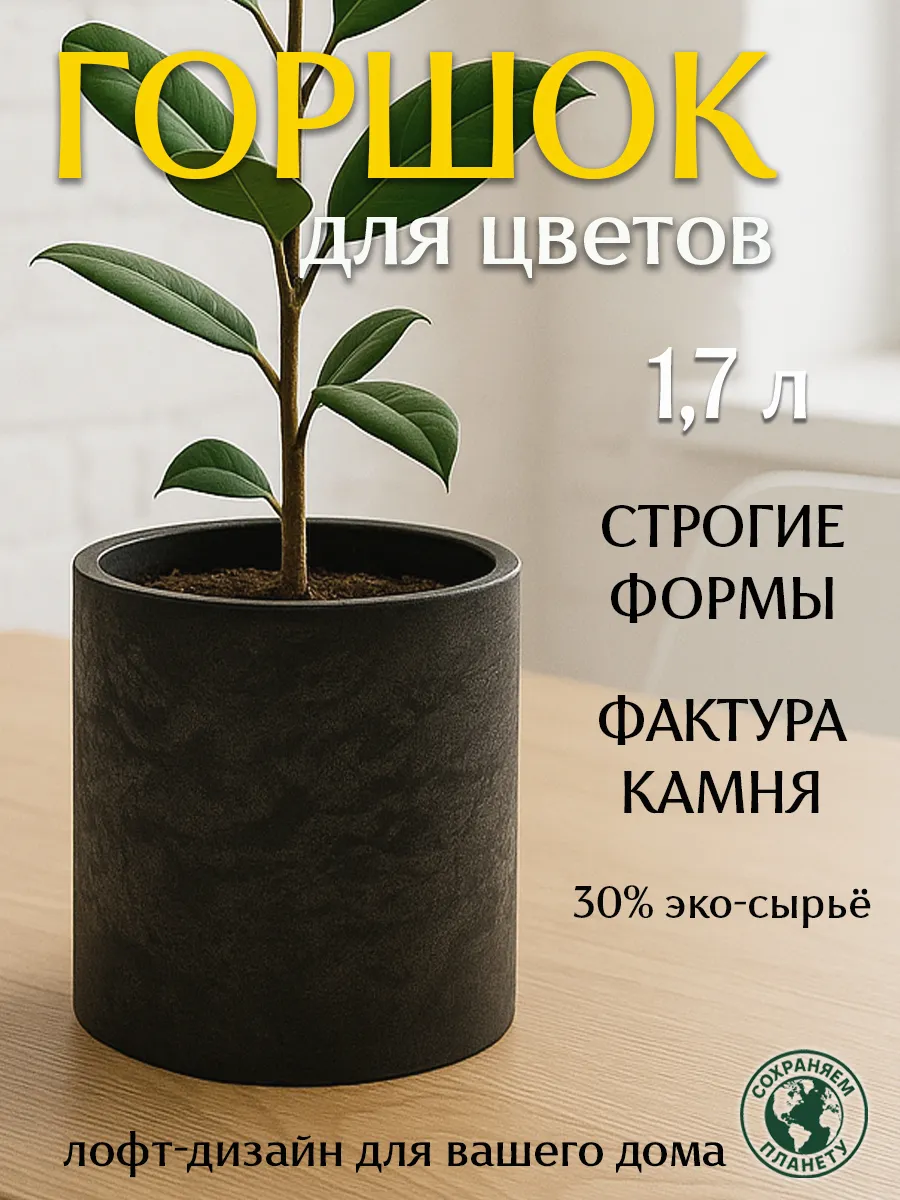 Горшок для цветов, кашпо, графит, 1,7 л