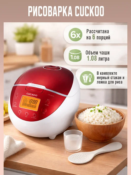 Cuckoo Рисоварка для дома CR-0655FR на 6 порций, белый