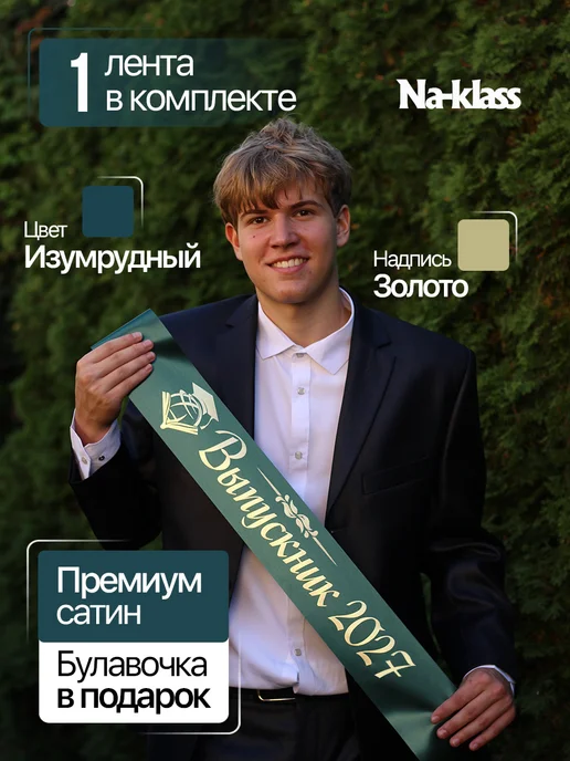 Na-klass Ленты выпускника 2027 для 9 и 11 класса изумрудные, зеленый