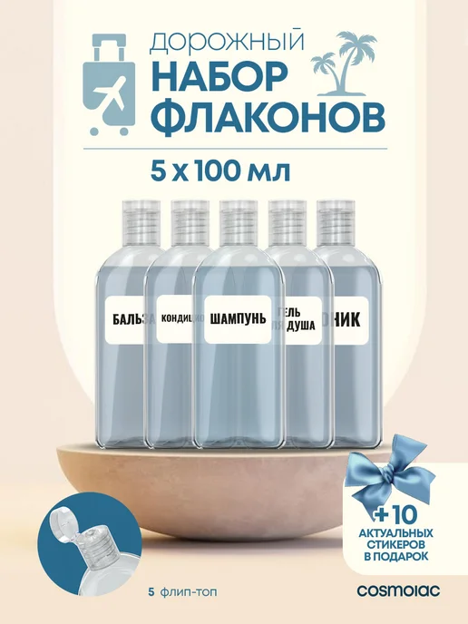 Cosmolac Дорожный набор флаконов 3 шт, 5 шт