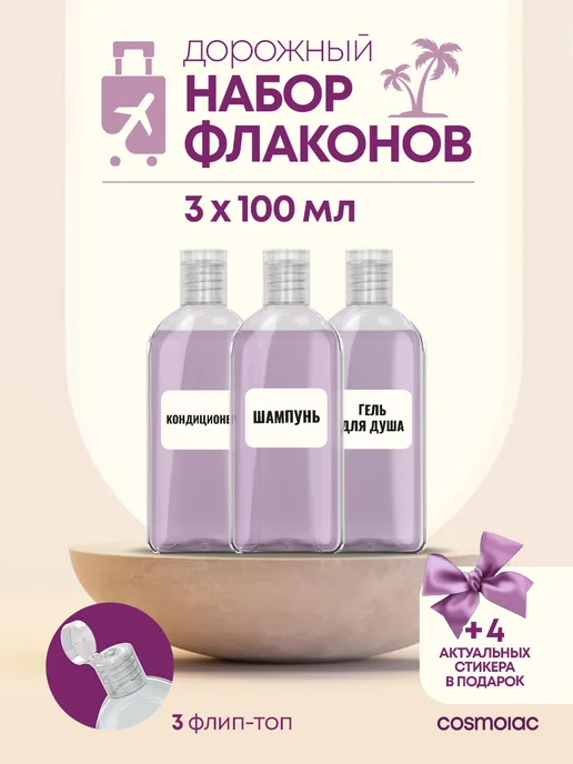 Cosmolac Дорожный набор флаконов 3 шт, 3 шт