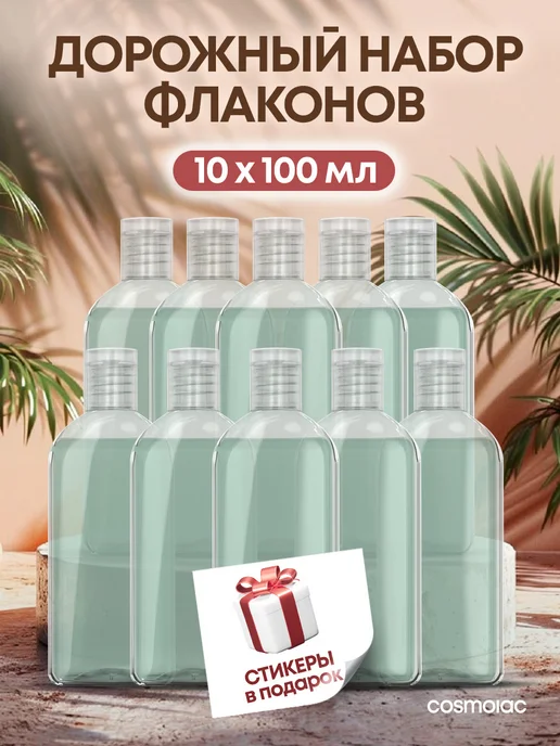Cosmolac Дорожный набор флаконов 3 шт, 10 шт