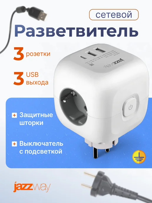 Jazzway Разветвитель сетевой тройник с USB-выходами, белый