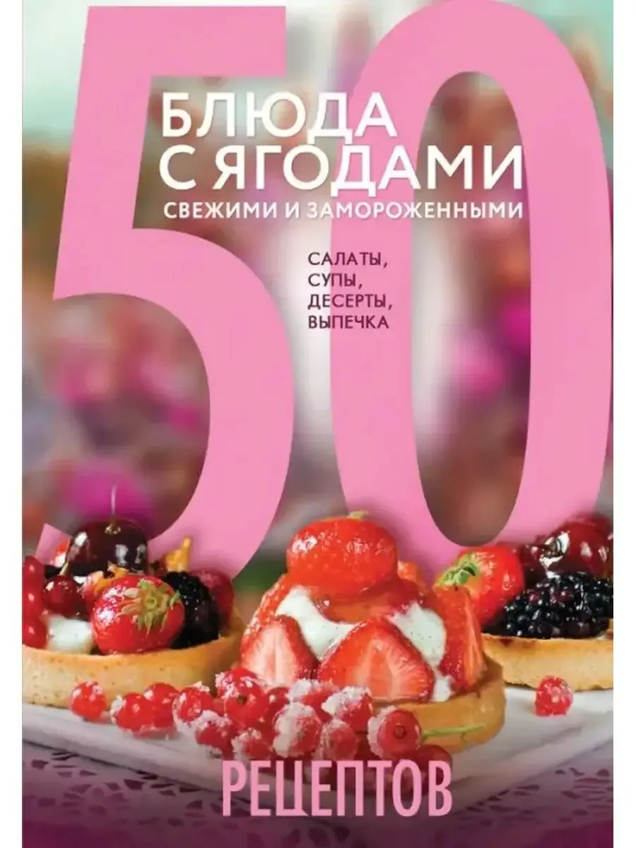 Блюда с ягодами, свежими и замороженными