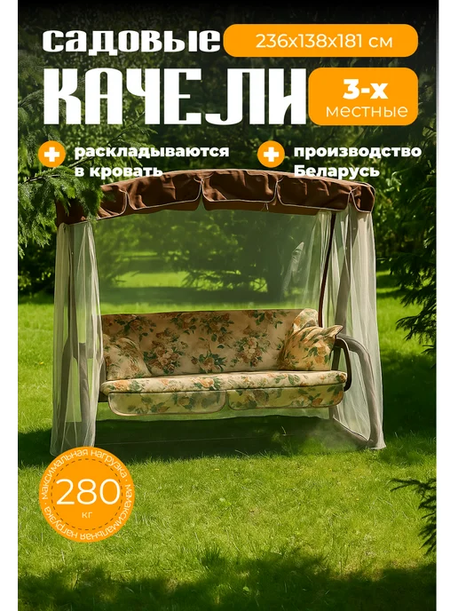 Качели садовые трехместные с москитной сеткой, коричневый