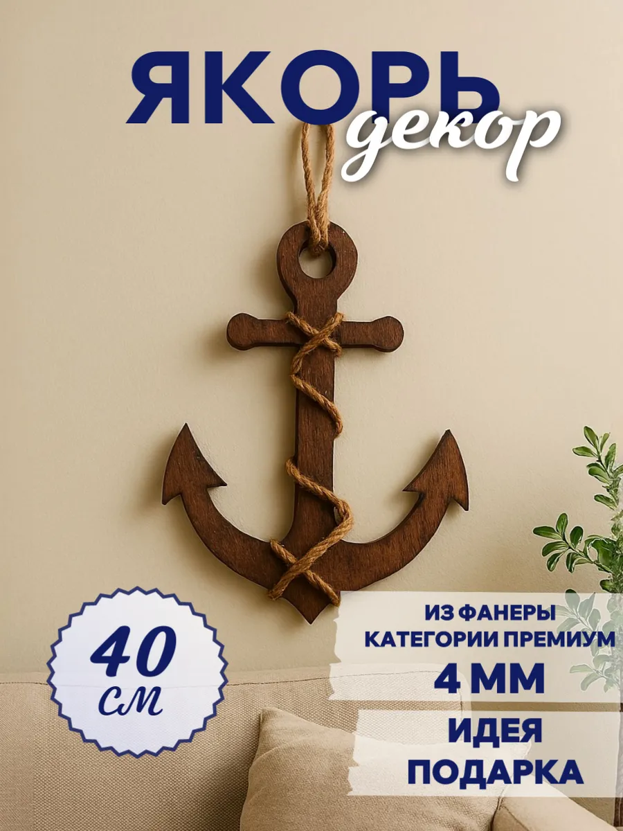 Панно настенное Якорь деревянный декор морской стиль