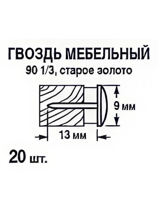 Гвозди декоративные 9x13 мм 20 шт, 9x13 мм, 20 шт, фото 5