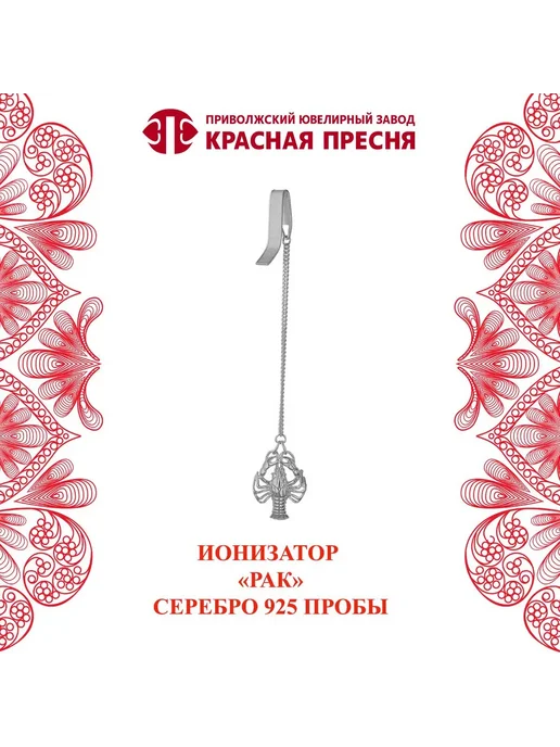 ЗАО Красная Пресня Ионизатор "Золотая рыбка" серебряный, серебристый