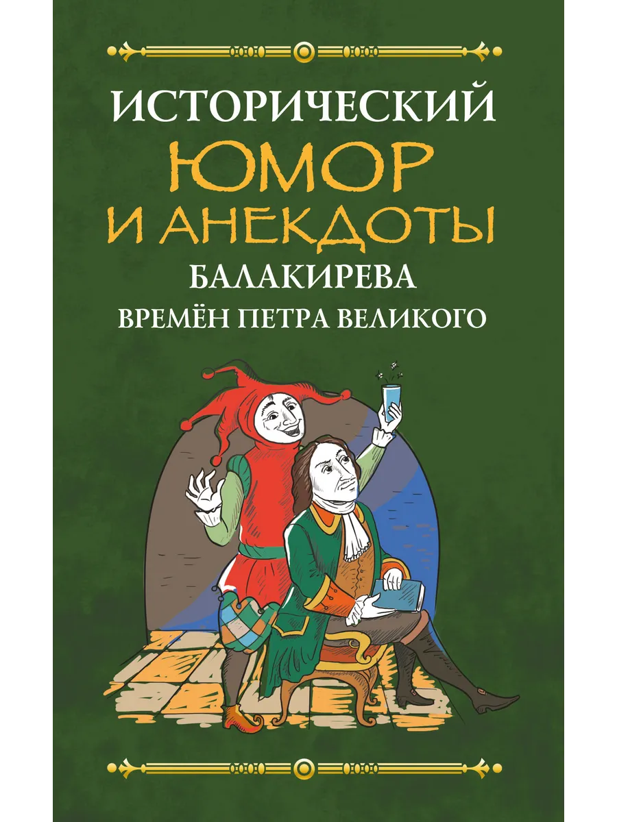 Исторический юмор и анекдоты Балакирева