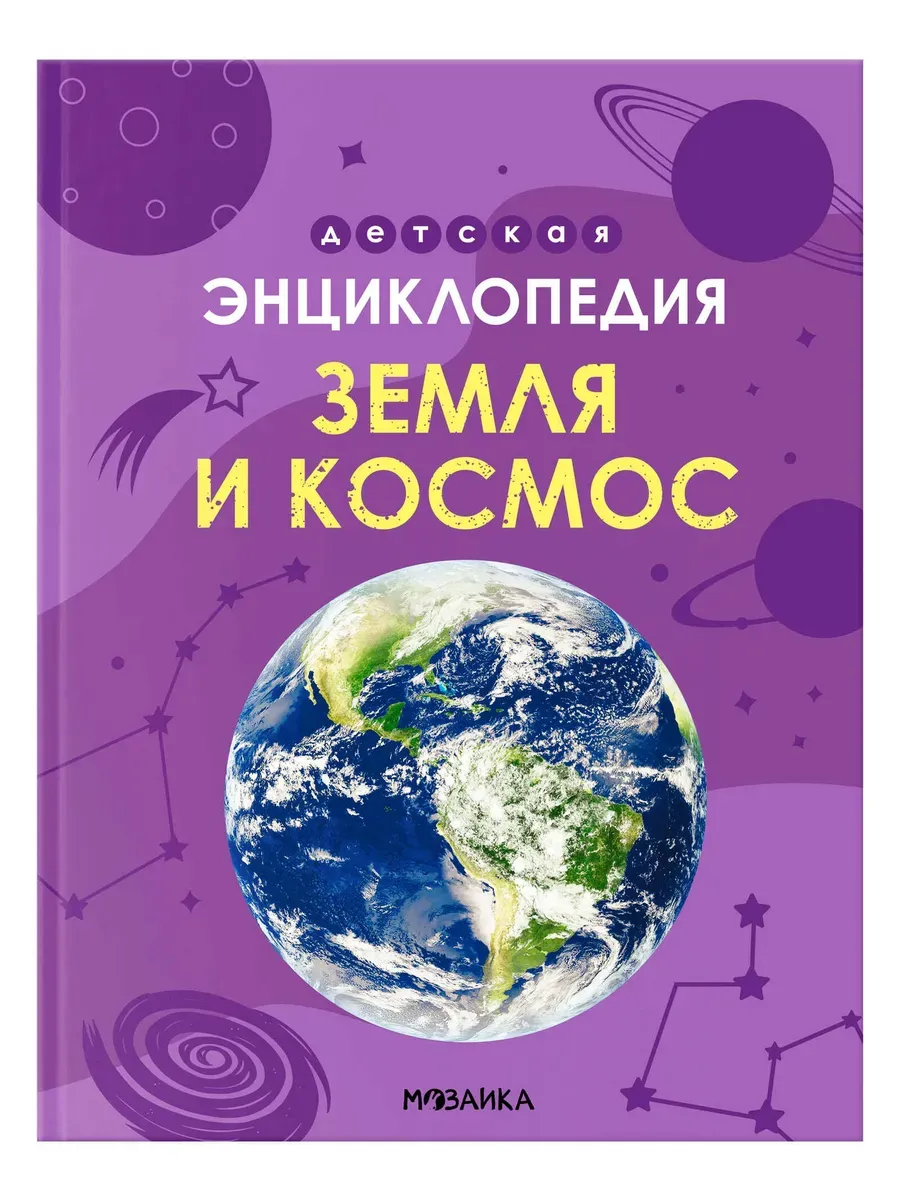Земля и космос. Детская энциклопедия