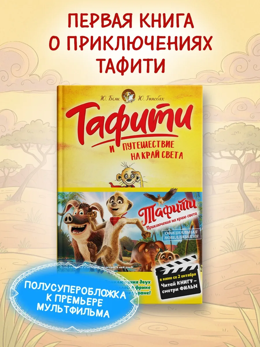 Тафити и путешествие на край света