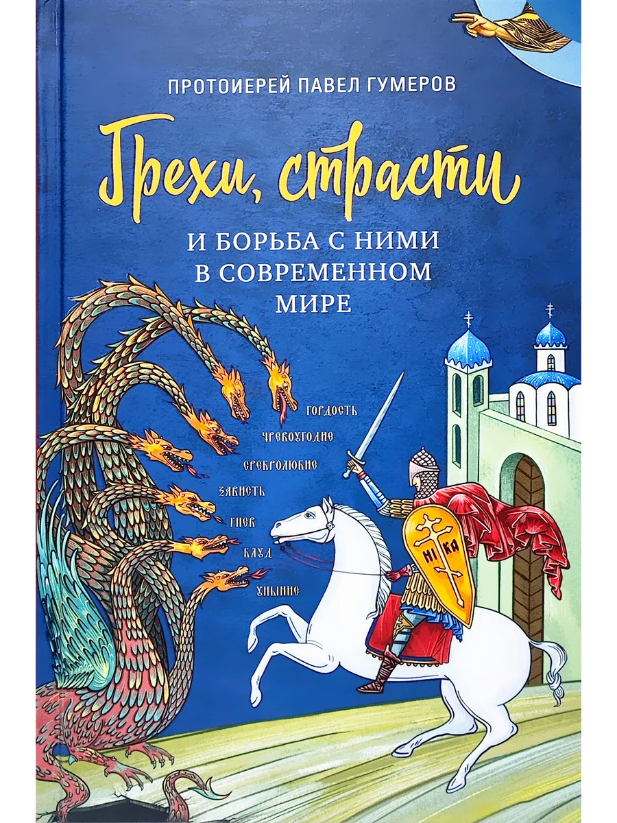 Грехи, страсти и борьба с ними в современном мире