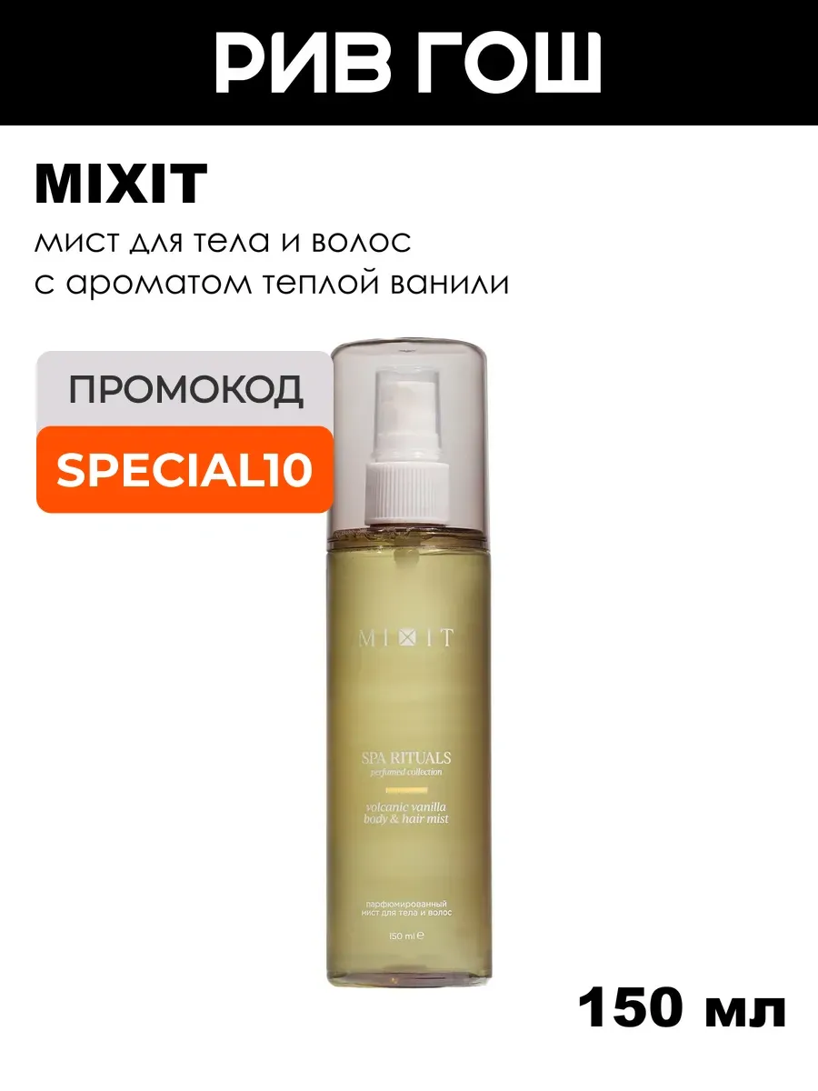 Мист для тела и волос парфюмированный, 150 мл