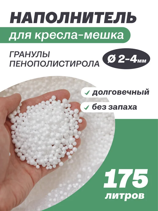 MOXXOW Наполнитель 100 л пенопластовые шарики, 175 л