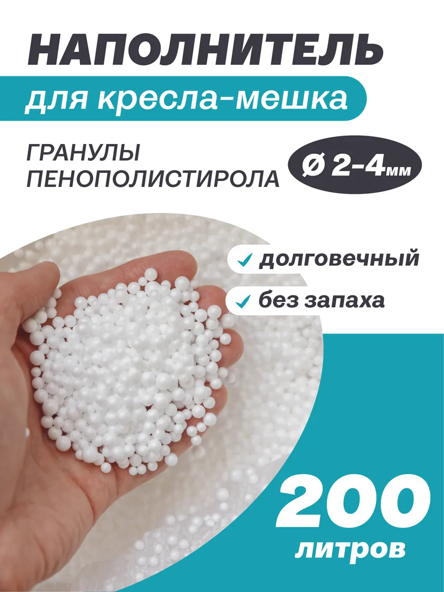 Наполнитель 200 л пенопластовые шарики