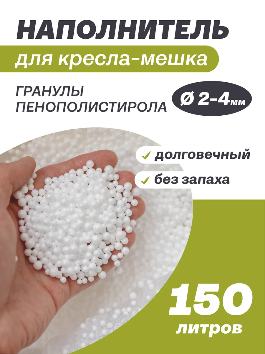 Наполнитель 150 л пенопластовые шарики