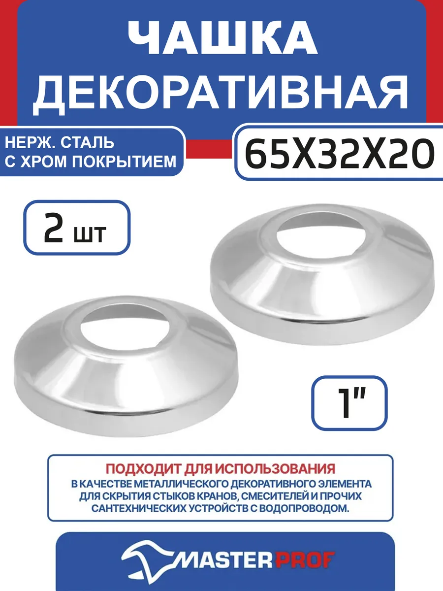Чашка декоративная (отражатель) MasterProf 1" 65x32x20мм