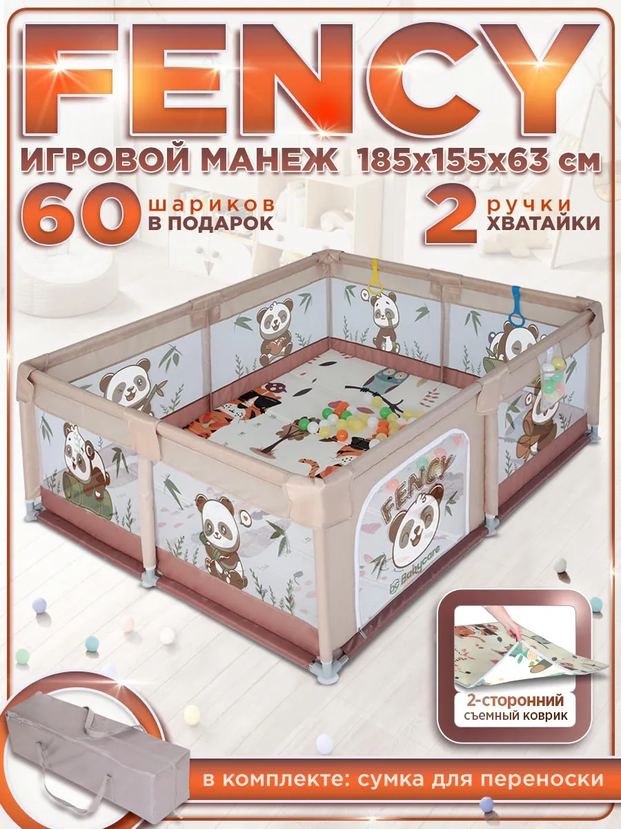 Манеж детский напольный Fency 155х185