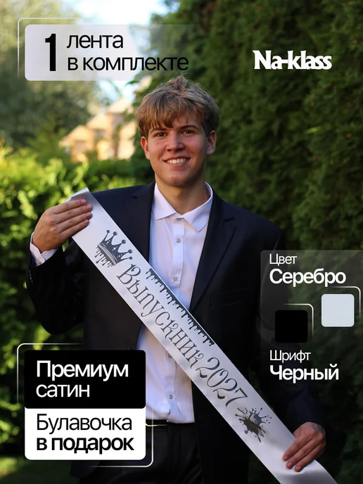 Na-klass Лента выпускника 2027 для 9 и 11 классов, серый, фото 2