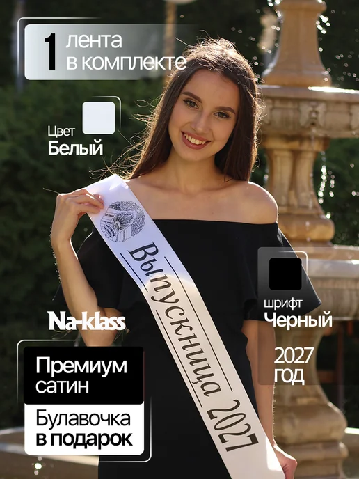 Na-klass Ленты выпускника 2027 Флаг Беларуси 9 и 11 класс, белый, фото 2