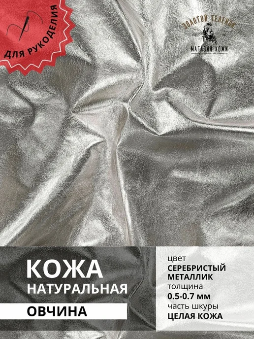 Магазин кожи Золотой Теленок Натуральная кожа овчина наппа "Металлик" 6.0 кв.фут, золотой