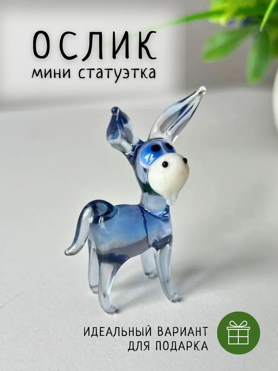 Интерьерная статуэтка Ослик сувенир