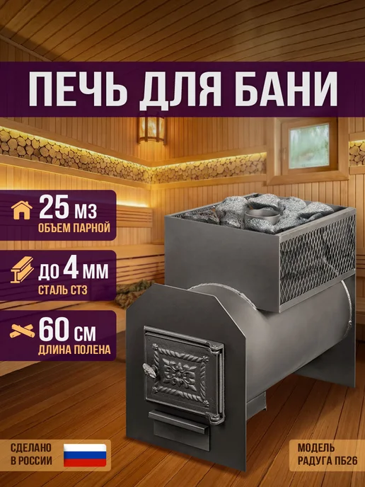 Печь для бани Радуга ПБ 26 (6 мм), вариант