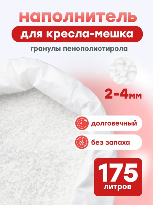 Kreslo-Puff Наполнитель шарики пенополистирола 120 л, 175 л