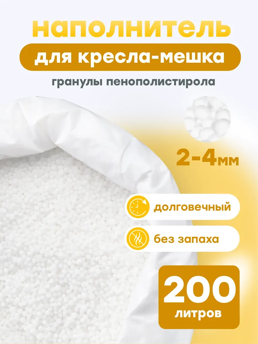Наполнитель для кресла 200 л шарики пенополистирола