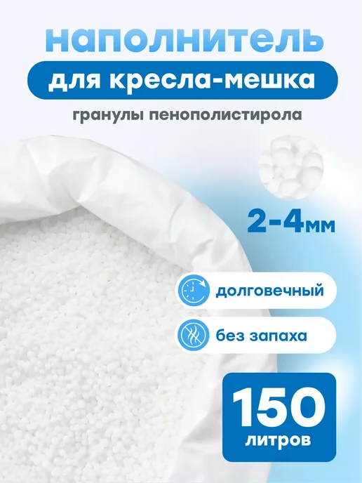 Kreslo-Puff Наполнитель шарики пенополистирола 120 л, 150 л