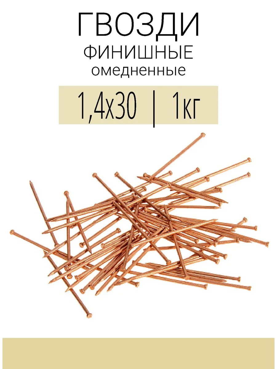 Гвозди финишные омедненные 1,4х30, 1кг