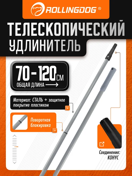 Rollingdog Телескопический удлинитель 70-120 см конус сталь, вариант
