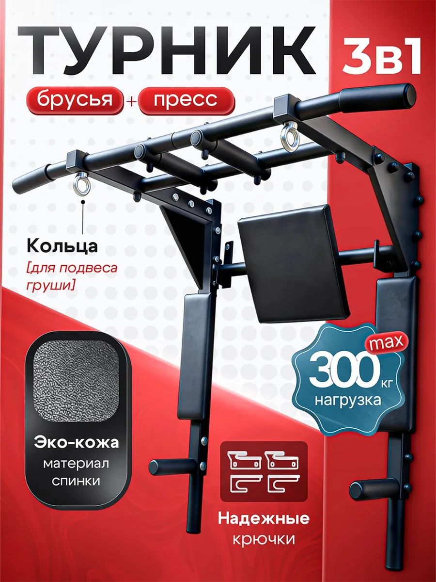 Турник настенный 3 в 1