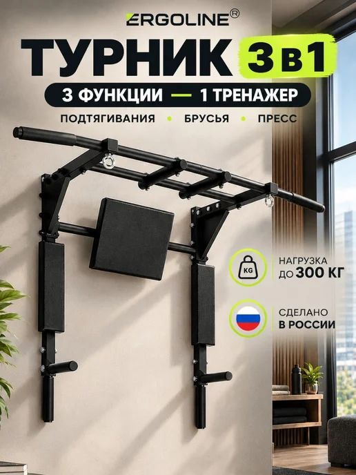ЭРГОЛАЙН Турник ERGOLINE настенный 3 в 1 тренажер спортивный для дома, черный