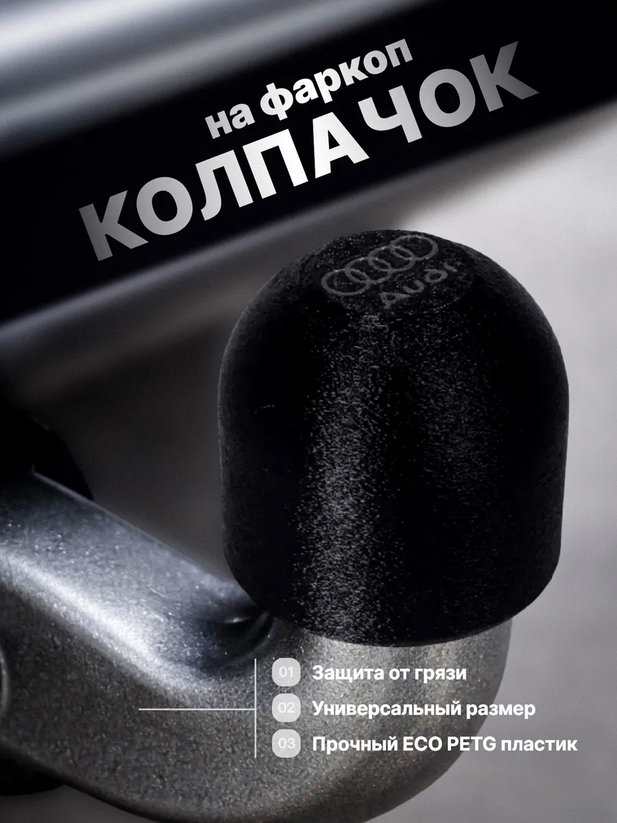 Колпачок на фаркоп для Audi